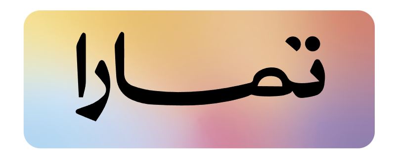 تمارا